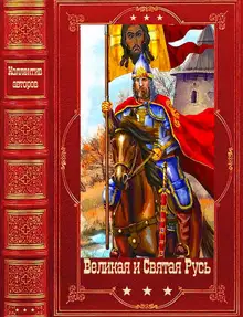 Великая и Святая Русь