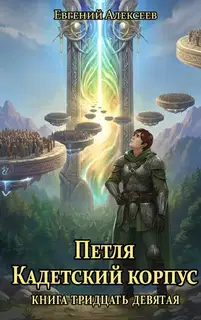 Кадетский корпус. Книга тридцать девятая