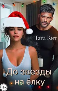 До звезды на ёлку