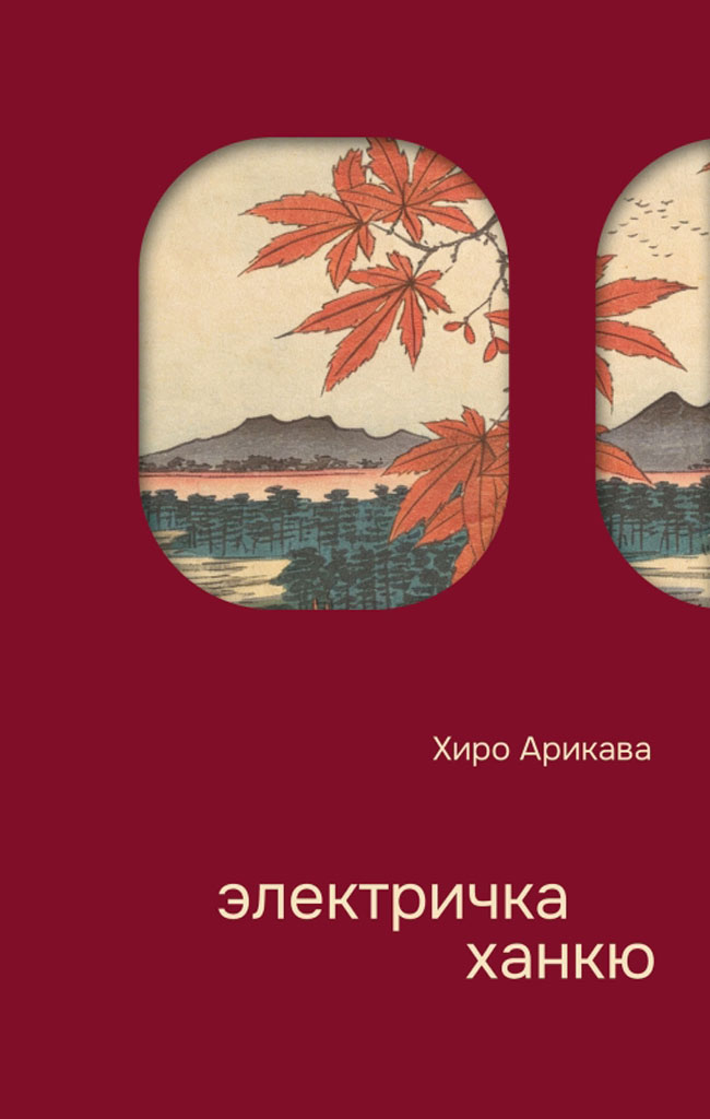 Электричка Ханкю