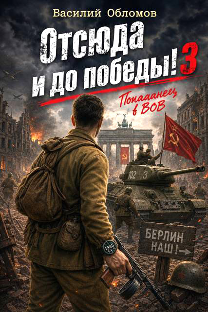 Отсюда и до победы 3