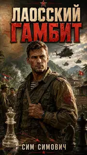 Лаосский Гамбит