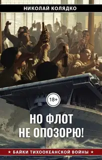 Но флот не опозорю!