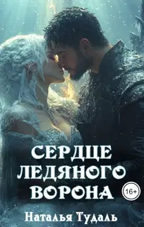 Сердце ледяного ворона