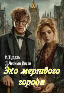 Эхо мертвого города