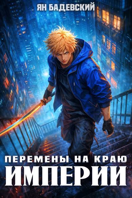 Перемены на краю империи