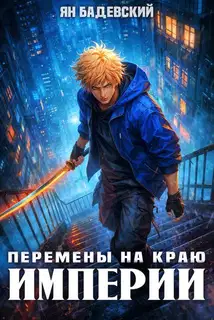 Перемены на краю империи