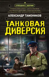 Танковая диверсия