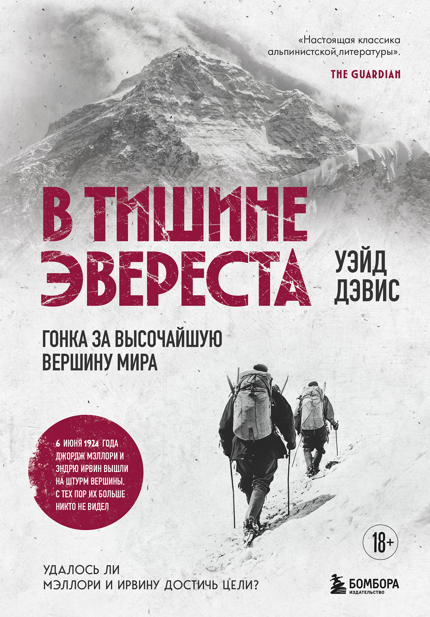 В тишине Эвереста. Гонка за высочайшую вершину мира