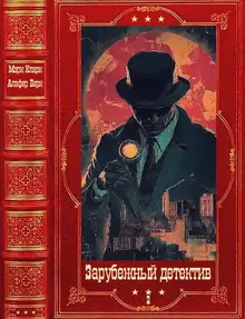 Зарубежный детектив-2. 2026