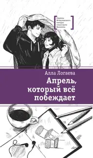 Апрель, который всё побеждает