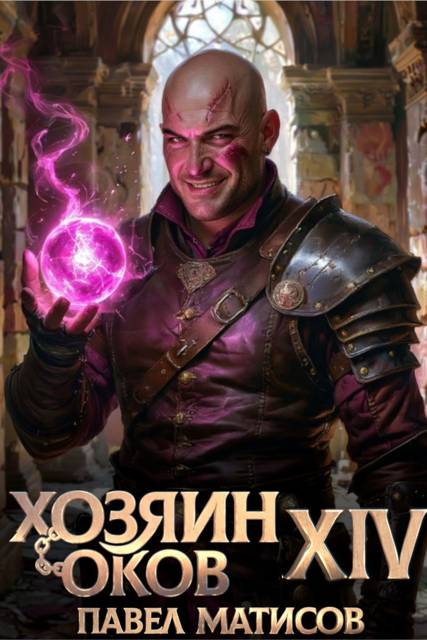 Хозяин Оков XIV