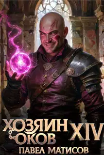 Хозяин Оков XIV