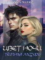 Цвет ночи. Темная лазурь