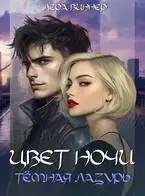 Цвет ночи. Темная лазурь