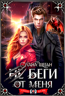 Не беги от меня