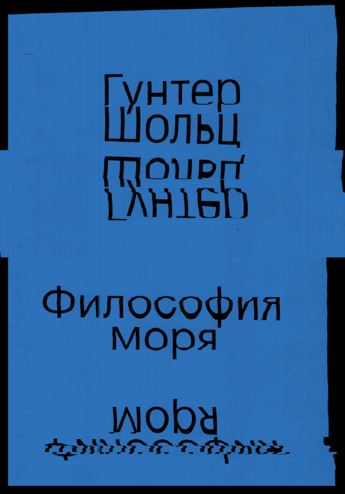 Философия моря