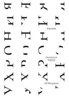 Ухрония