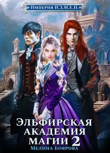 Эльфирская академия магии 2