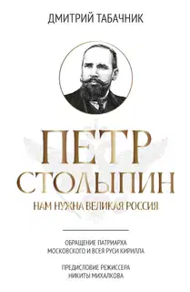 Петр Столыпин. Нам нужна великая Россия