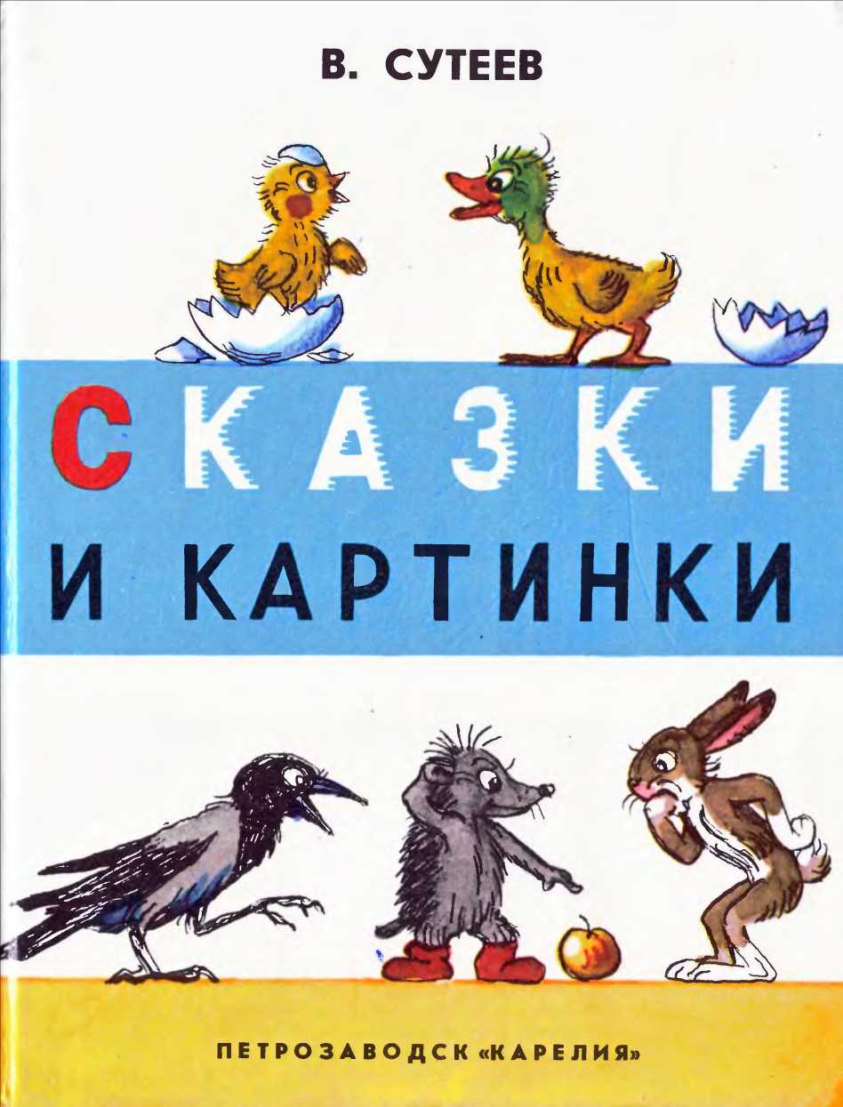 Сказки и картинки
