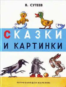 Сказки и картинки