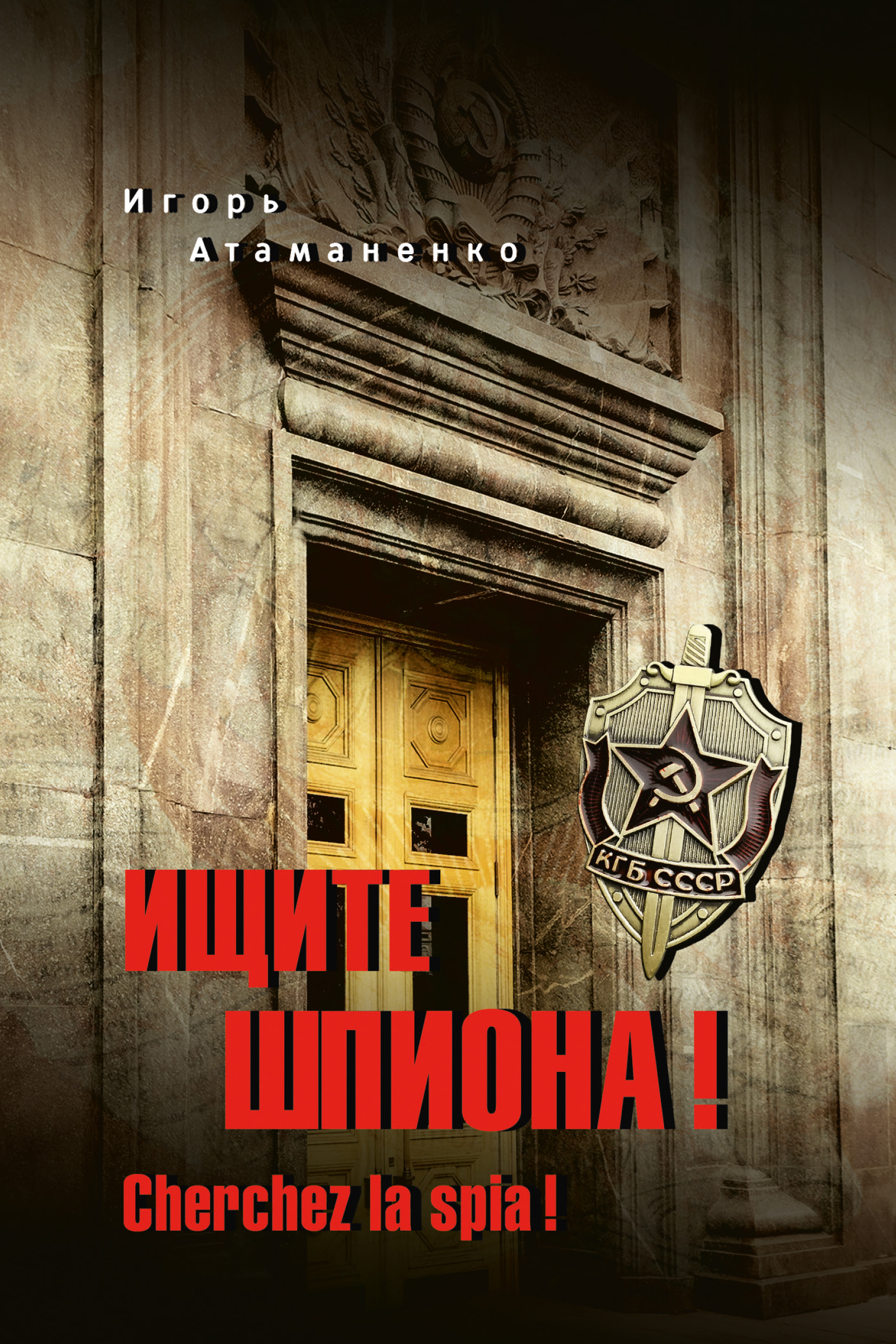 Ищите шпиона! Cherchez la spia!