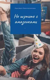 Не шутите с амазонками