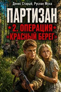 Партизан. Операция «Красный Берег»