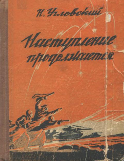 Наступление продолжается