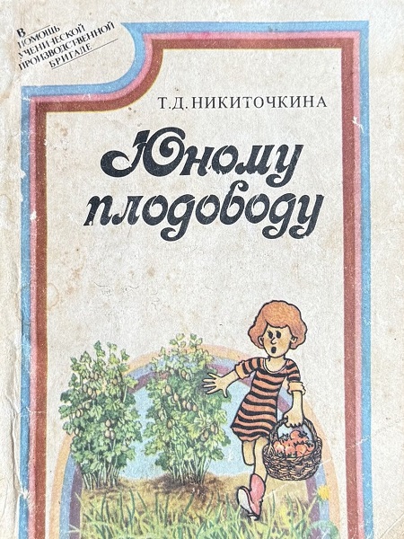 Юному плодоводу (ягодные культуры)
