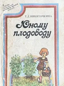 Юному плодоводу (ягодные культуры)