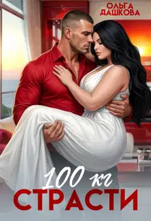 100 килограмм Страсти