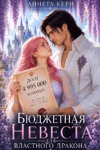 Бюджетная невеста для властного дракона