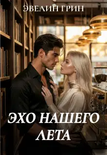 Эхо нашего лета