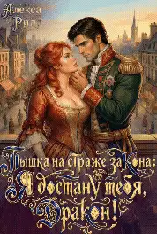 Пышка на Страже Закона: Я Достану тебя Дракон!