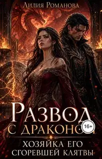 Развод с драконом. Хозяйка его сгоревшей клятвы