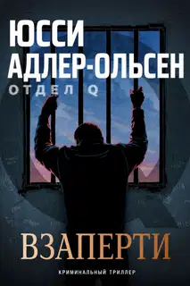 Взаперти