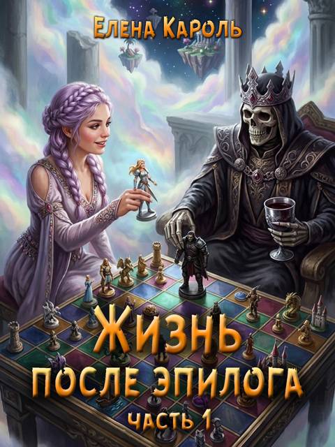 Жизнь после эпилога. Часть 1