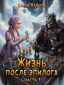 Жизнь после эпилога. Часть 1
