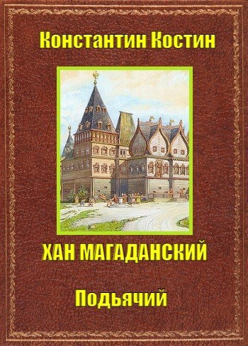 Хан Магаданский