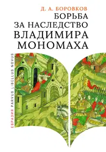 Борьба за наследство Владимира Мономаха