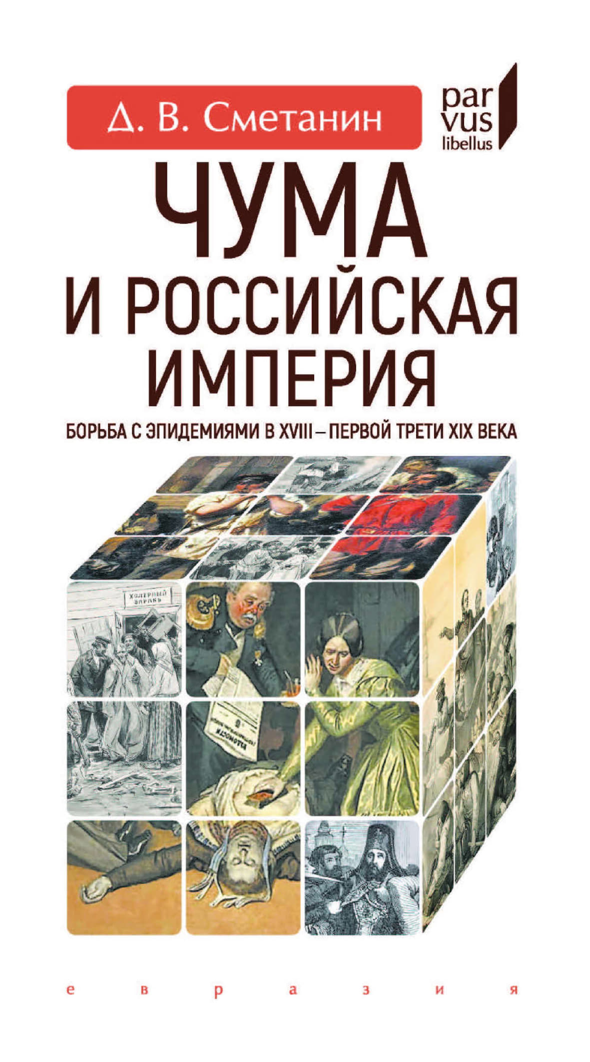Чума и Российская империя. Борьба с эпидемиями в XVIII - первой трети XIX века