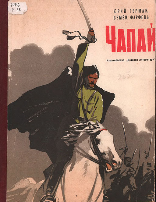 Чапай