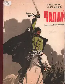 Чапай