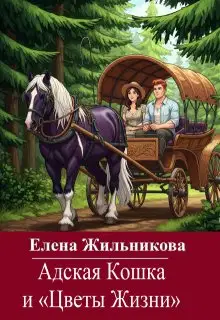 Адская Кошка и Цветы Жизни