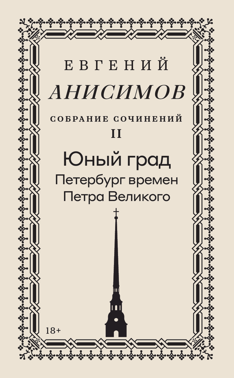 Собрание сочинений. Том 2. Юный град. Петербург времен Петра Великого
