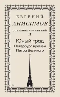 Собрание сочинений. Том 2. Юный град. Петербург времен Петра Великого