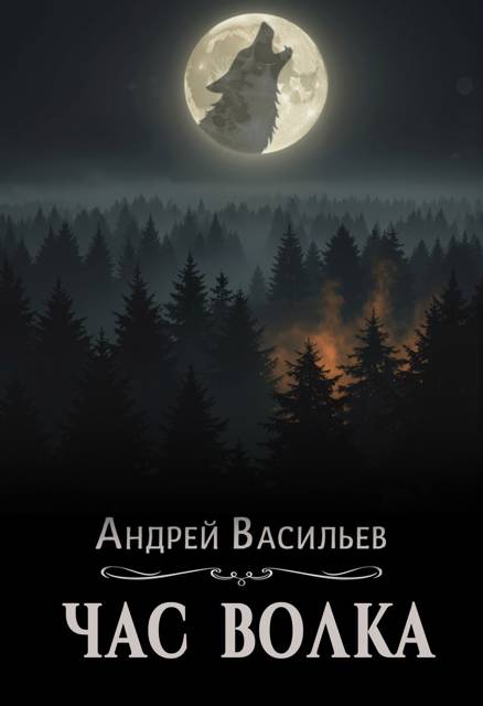 Час волка