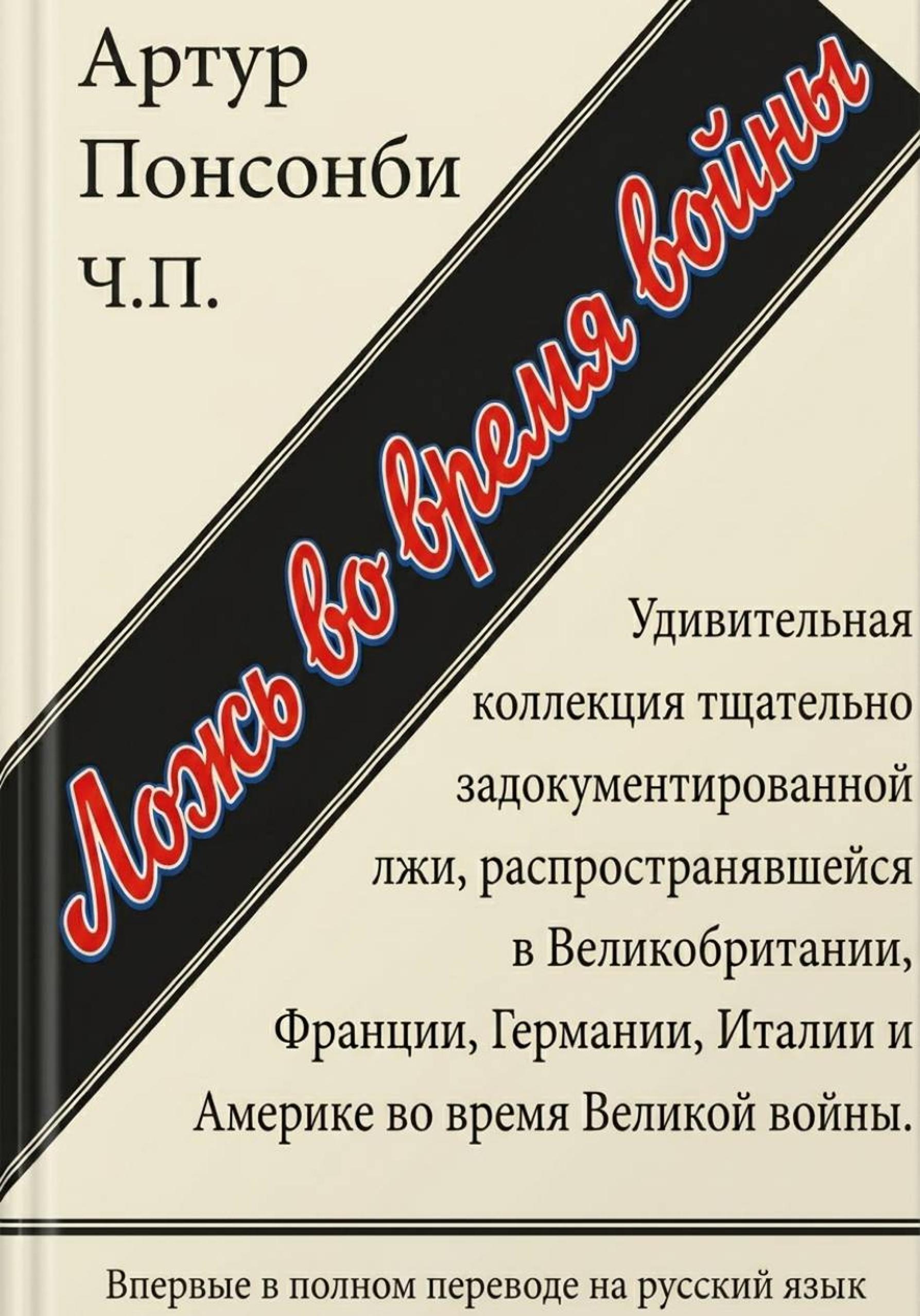 Ложь во время войны